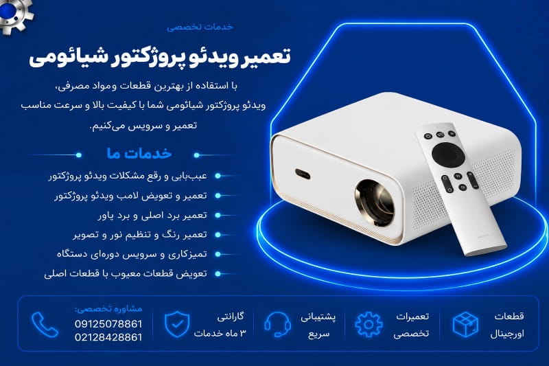 نمایندگی تعمیر ویدئو پروژکتور شیائومی